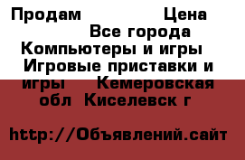 Продам Xbox 360  › Цена ­ 6 000 - Все города Компьютеры и игры » Игровые приставки и игры   . Кемеровская обл.,Киселевск г.